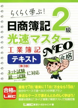 日商簿記2級 光速マスターNEO 工業簿記テキスト 第3版 らくらく学ぶ！