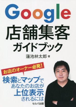 Google店舗集客ガイドブック