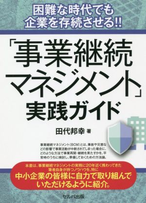 「事業継続マネジメント」実践ガイド 困難な時代でも企業を存続させる!!