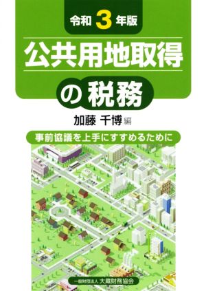 公共用地取得の税務(令和3年版) 事前協議を上手にすすめるために