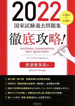 徹底攻略！国家試験過去問題集 柔道整復師用(2022) 第20回～第29回