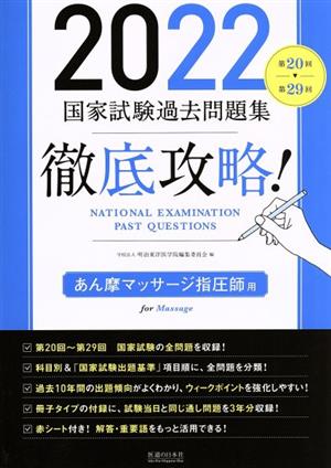 徹底攻略！国家試験過去問題集 あん摩マッサージ指圧師用(2022) 第20回～第29回