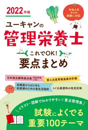 ユーキャンの管理栄養士 これでOK！要点まとめ(2022年版)