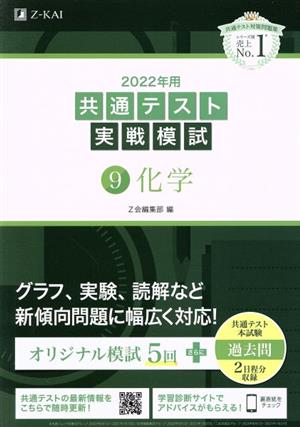 共通テスト実戦模試 2022年用(9) 化学