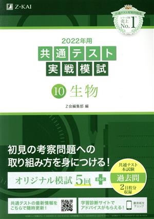 共通テスト実戦模試 2022年用(10) 生物