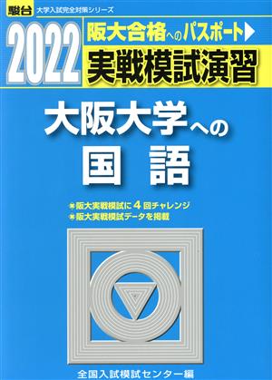 実戦模試演習 大阪大学への国語(2022) 駿台大学入試完全対策シリーズ