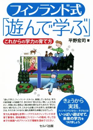 フィンランド式「遊んで学ぶ」 これからの学力の育て方