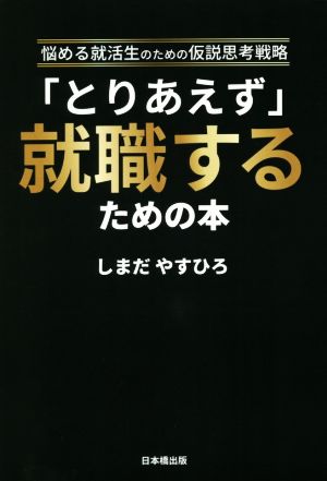 「とりあえず」就職するための本 悩める就活生のための仮説思考戦略