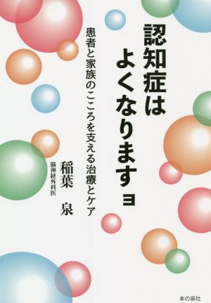 認知症はよくなりますョ 患者と家族のこころを支える治療とケア