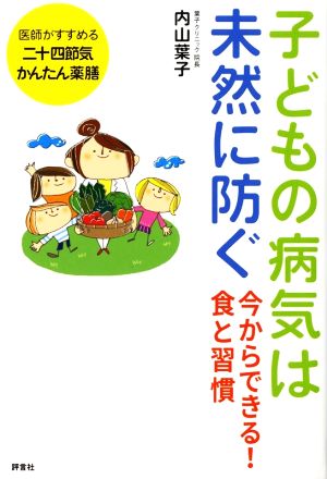 子どもの病気は未然に防ぐ 今からできる！食と習慣