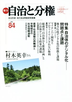 季刊 自治と分権(no.84) 特集 自治体のデジタル化-問題点と課題