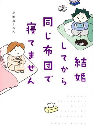 結婚してから同じ布団で寝てません コミックエッセイ はちみつコミックエッセイ