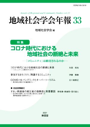 コロナ時代における地域社会の断絶と未来 『コミュニティ』は維持されるのか 地域社会学会年報33