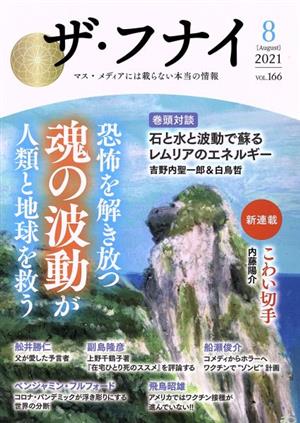 ザ・フナイ(vol.166) 恐怖を解き放つ魂の波動が人類と地球を救う