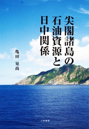 尖閣諸島の石油資源と日中関係