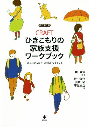 CRAFT ひきこもりの家族支援ワークブック 改訂第二版 共に生きるために家族ができること