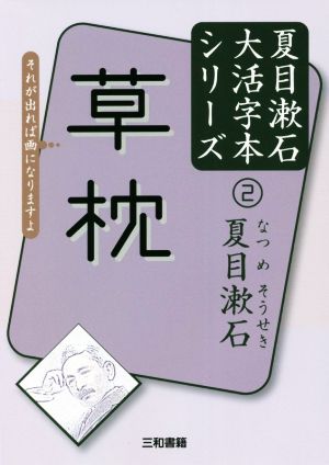 草枕それが出れば画になりますよ夏目漱石大活字本シリーズ2