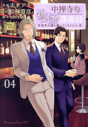 中禅寺先生物怪講義録(Volume04) 先生が謎を解いてしまうから。 マガジンエッジKC