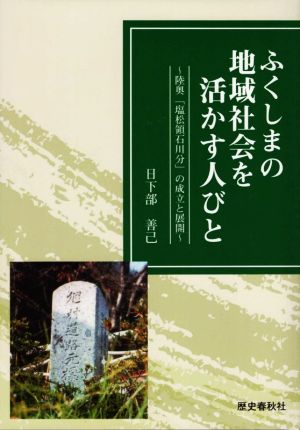 ふくしまの地域社会を活かす人びと 陸奥「塩松領石川分」の成立と展開