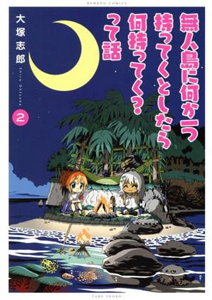 無人島に何か一つ持ってくとしたら何持ってく？って話(2) バンブーC