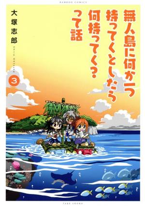 無人島に何か一つ持ってくとしたら何持ってく？って話(3) バンブーC