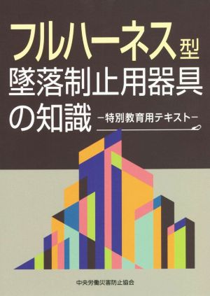 フルハーネス型墜落制止用器具の知識 第3版 特別教育用テキスト