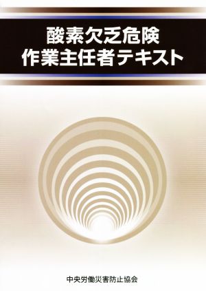 酸素欠乏危険作業主任者テキスト 改訂第5版