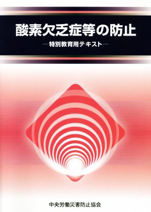 酸素欠乏症等の防止 改訂第5版 特別教育用テキスト