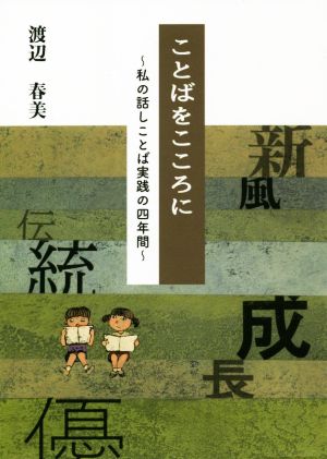 ことばをこころに私の話しことば実践の四年間