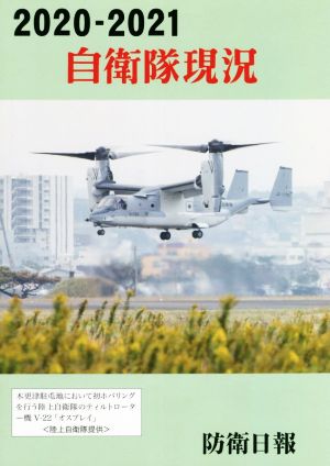 自衛隊現況(2020-2021)