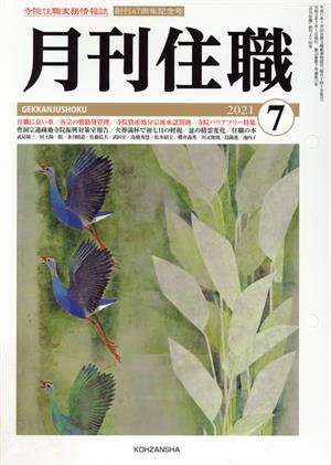 月刊住職(2021年7月)