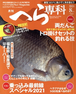 月刊 へら専科(8月号 2021 August) 月刊誌