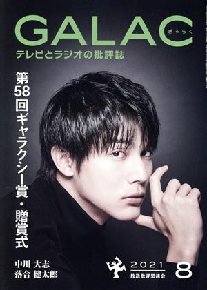 GALAC(ぎゃらく)(8 2021) 月刊誌