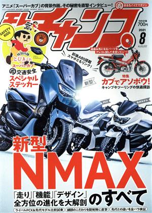 モトチャンプ(8 2021 AUGUST) 月刊誌