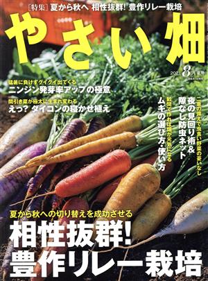 やさい畑(2021 8 夏号)隔月刊誌