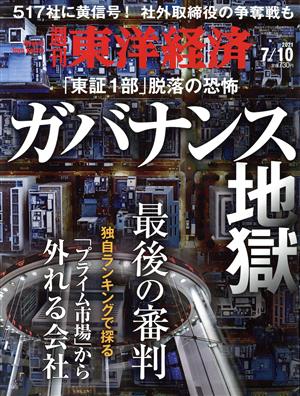 週刊 東洋経済(2021 7/10) 週刊誌