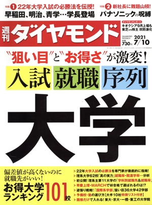 週刊 ダイヤモンド(2021 7/10) 週刊誌