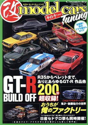 改 model cars Tuning(その十一) GT-R BUILD OFF NEKO MOOK