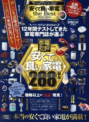 安くて良い家電 the Best(2021-2022) 100%ムックシリーズ 家電批評特別編集