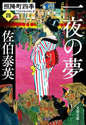 一夜の夢 照降町四季 四 文春文庫