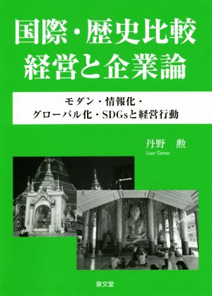 国際・歴史比較 経営と企業論 モダン・情報化・グローバル化・SDGsと経営行動