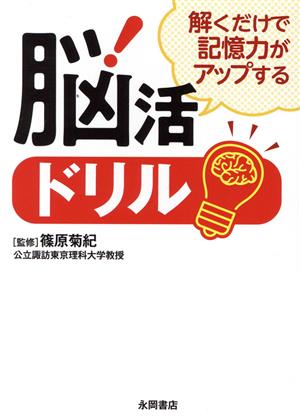 脳活ドリル 解くだけで記憶力がアップする