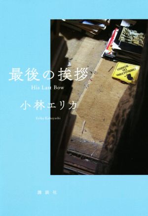 最後の挨拶 His Last Bow