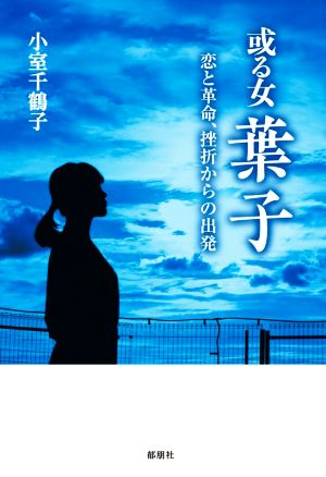 或る女 葉子 恋と革命、挫折からの出発