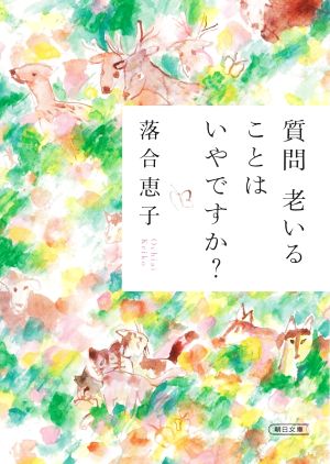 質問 老いることはいやですか？ 朝日文庫