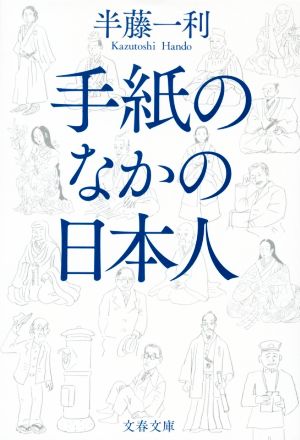 手紙のなかの日本人 文春文庫