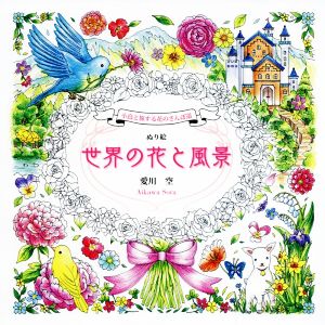 ぬり絵 世界の花と風景 小鳥と旅する花のさんぽ道