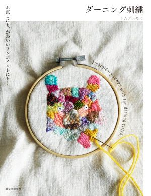 ダーニング刺繍 お直しにも、かわいいワンポイントにも！