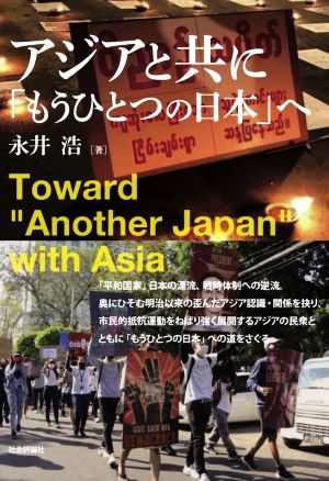 アジアと共に「もうひとつの日本」へ