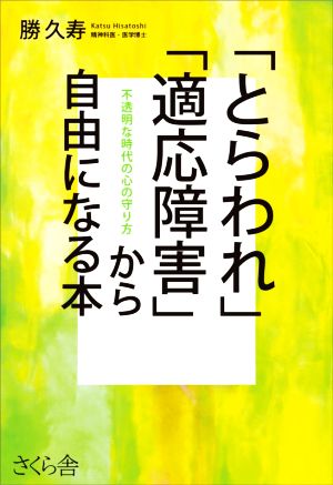 「とらわれ」「適応障害」から自由になる本 不透明な時代の心の守り方